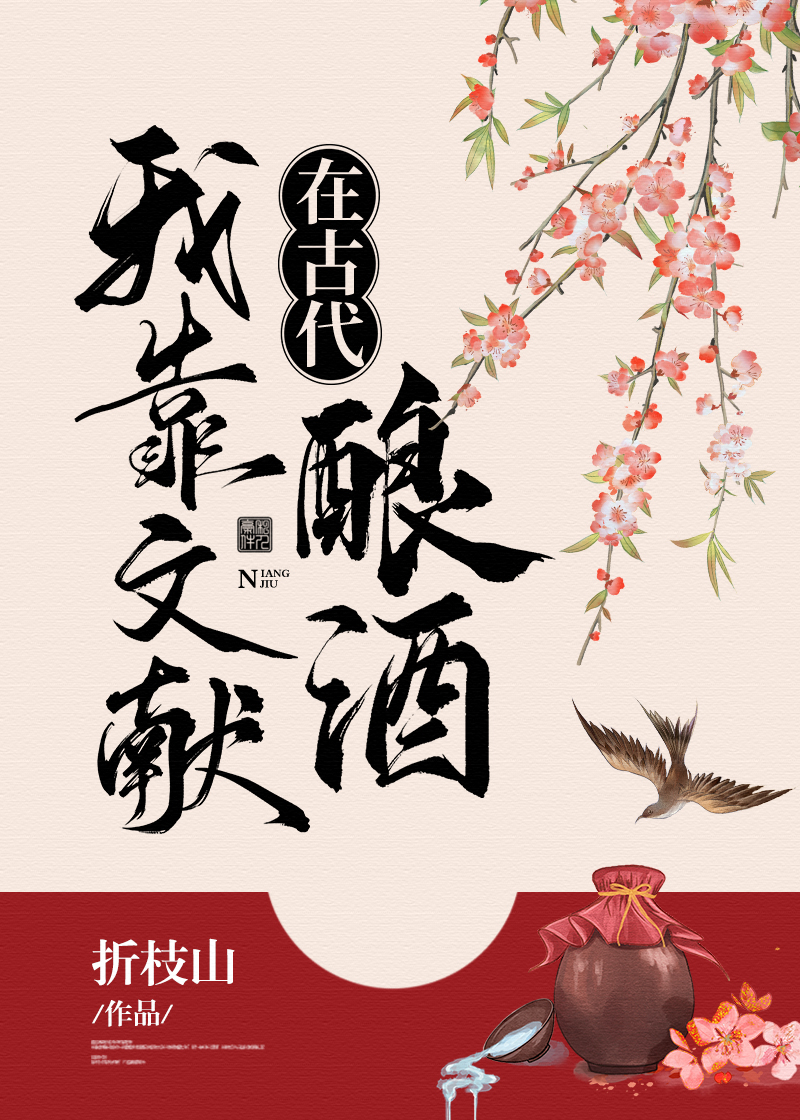 我靠文献在古代酿酒