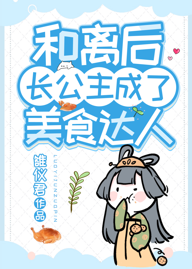 和离后长公主成了美食达人（穿书）