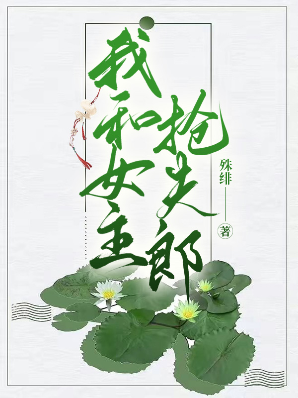 我和女主抢夫郎（女尊）