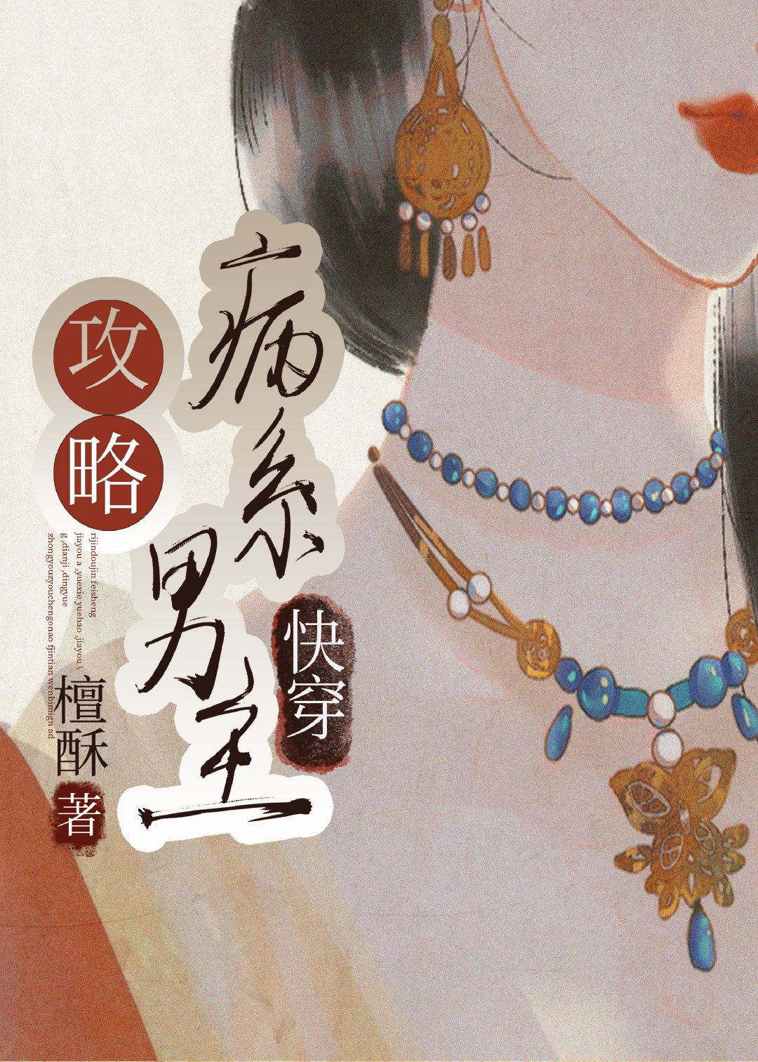 禁欲男主是我工具人（快穿）