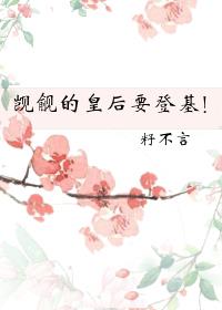 觊觎的皇后要登基（重生）