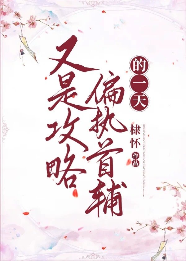 又是攻略偏执首辅的一天