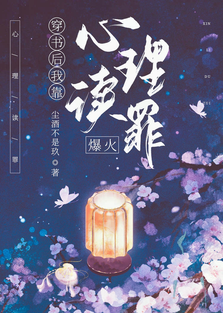 穿书后我靠心理读罪爆火
