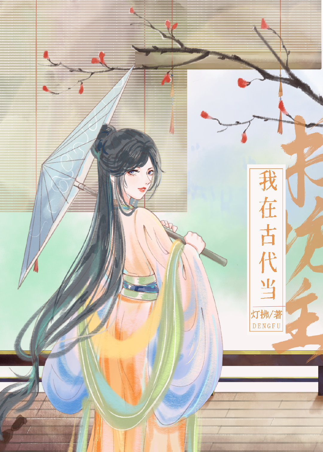 我在古代当书坊主