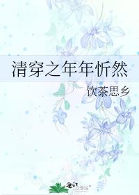 清穿之年年忻然