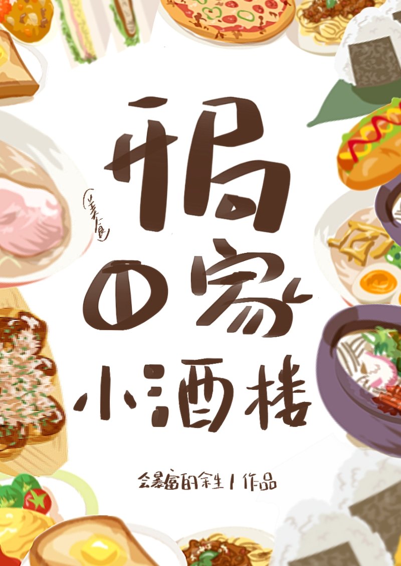 开局一家小酒楼（美食）