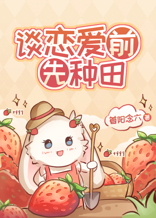 谈恋爱前先种田
