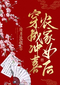 穿成冲喜农家女后