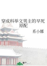 穿成科举文男主的早死原配