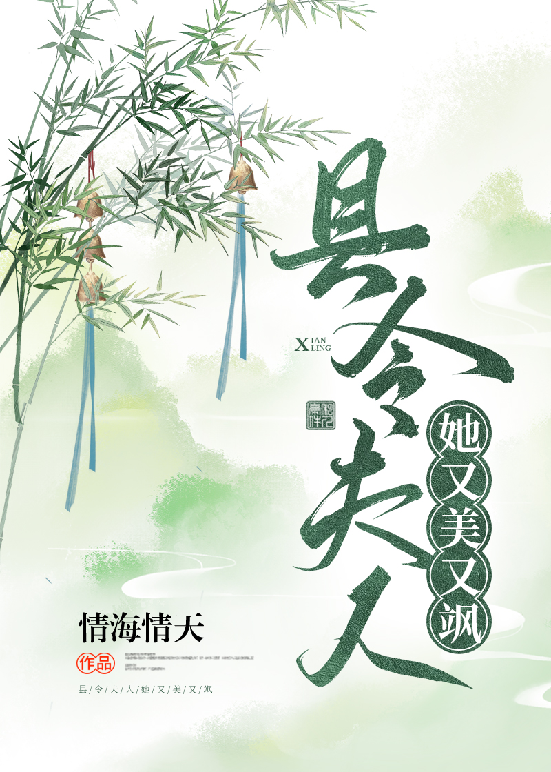 县令夫人她又美又飒（穿越）