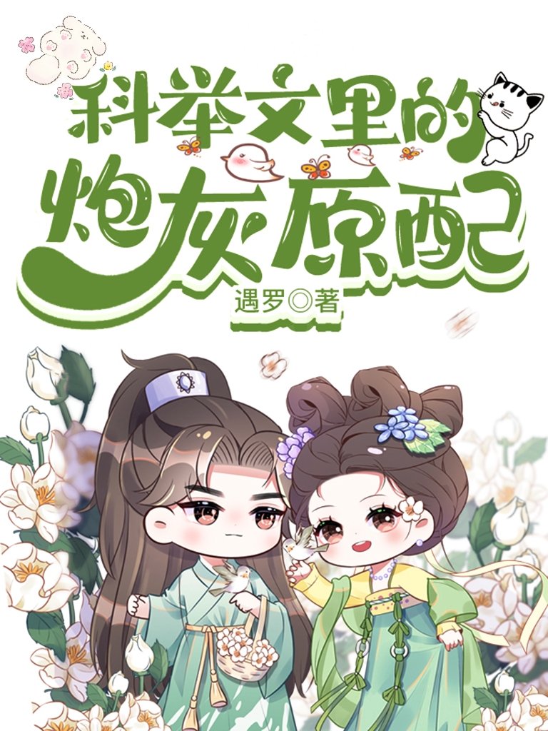 穿成科举文里的炮灰原配