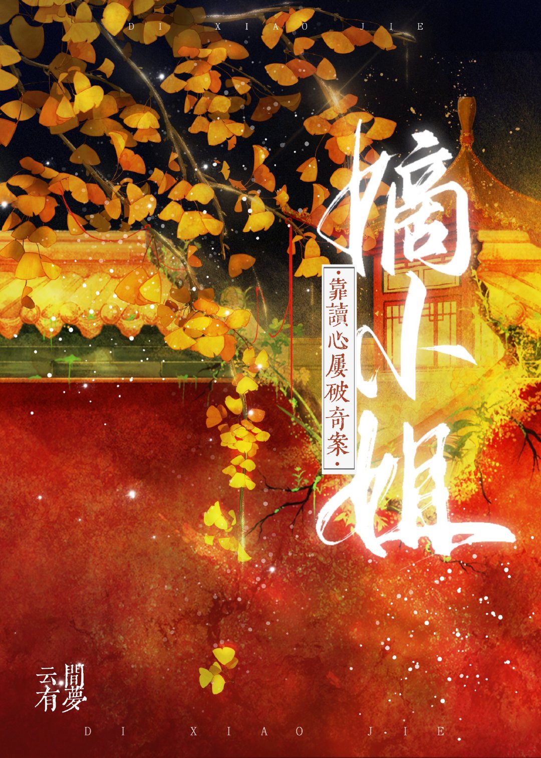 嫡小姐靠读心屡破奇案