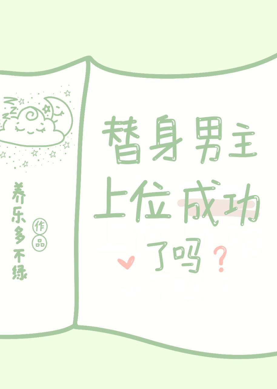 替身男主上位成功了吗