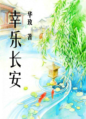 幸乐长安（晋江最虐心古言）