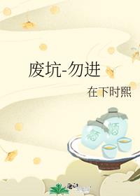 废坑-勿进