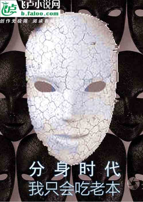 分身时代：我只会吃老本