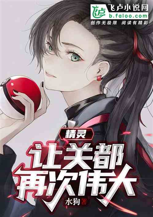 精灵:让关都再次伟大