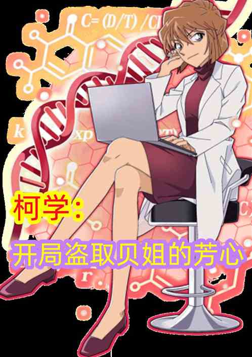 柯学：开局盗取贝姐的芳心