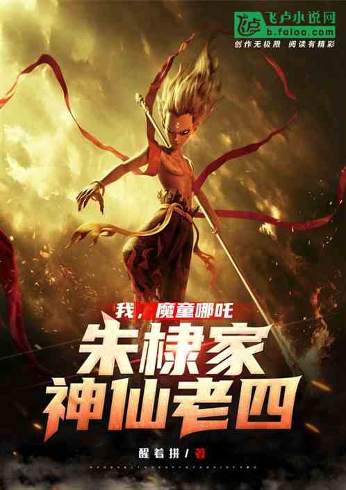 我，魔童哪吒，朱棣家的神仙老四