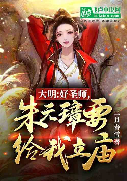 大明：好圣师，朱元璋要给我立庙