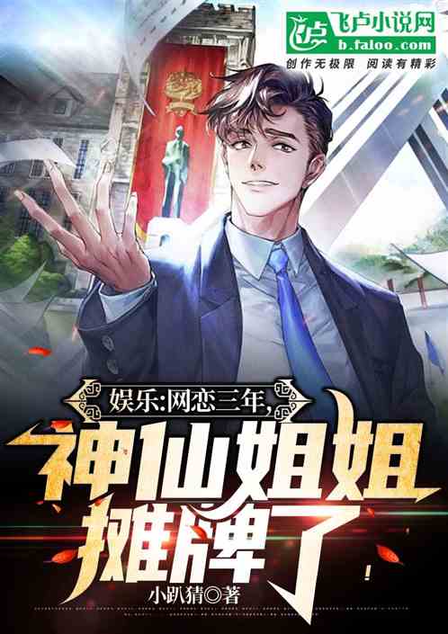 娱乐：网恋三年，神仙姐姐摊牌了