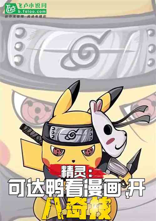 精灵：可达鸭看漫画，开八奇技