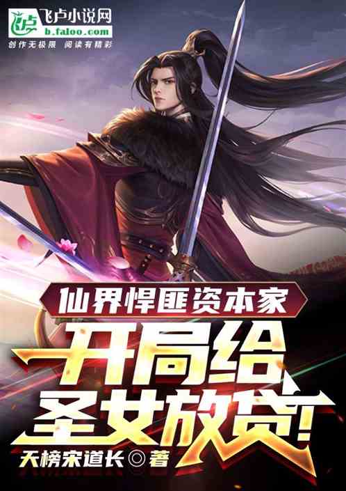 修仙流氓：开局给冤种圣女放贷！