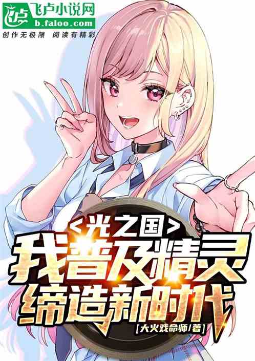 光之国：我普及精灵，缔造新时代