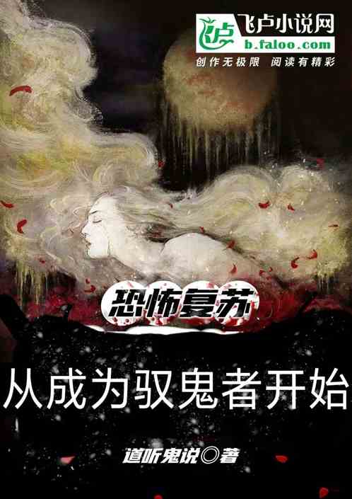 恐怖复苏：从成为驭鬼者开始