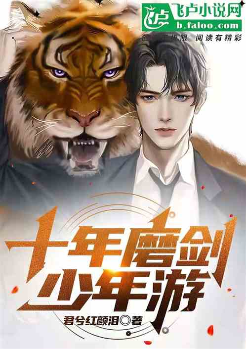 十年磨剑少年游