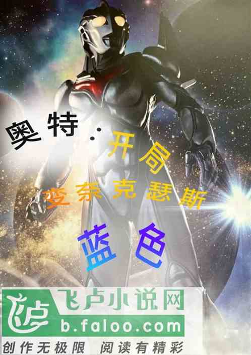 开局变身奈克瑟斯蓝色
