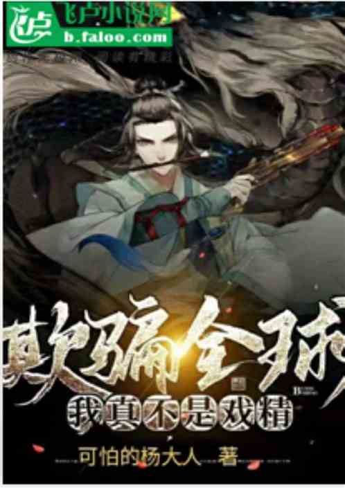 欺骗全球，我真不是戏精
