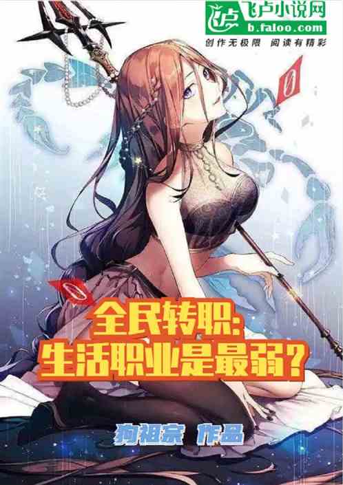 全民转职：生活职业最弱？