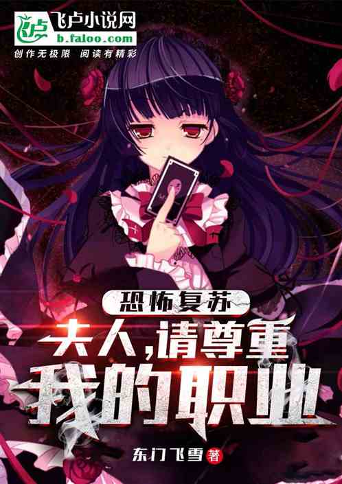 恐怖复苏：夫人，请尊重我的职业