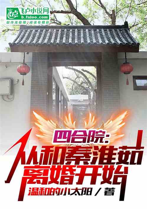 四合院：从和秦淮茹离婚开始
