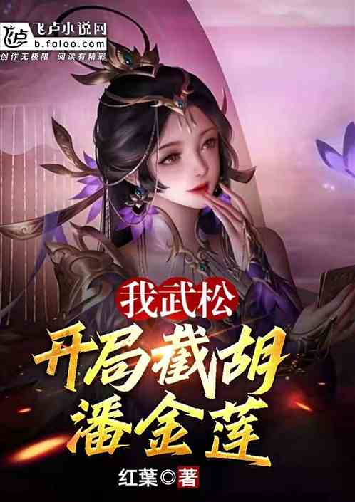 我，武松，开局截胡潘金莲