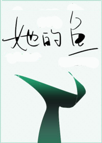 她的鱼[娱乐圈]gl