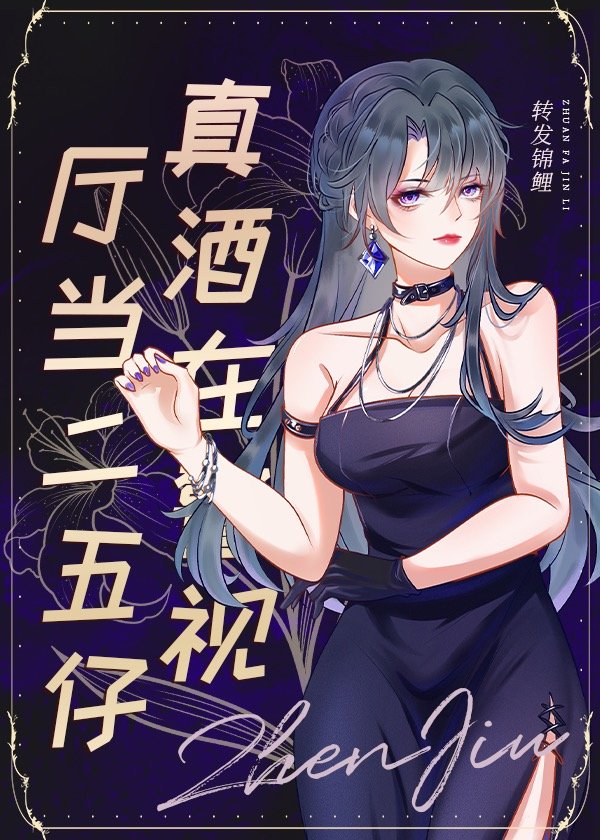 真酒在警视厅当二五仔