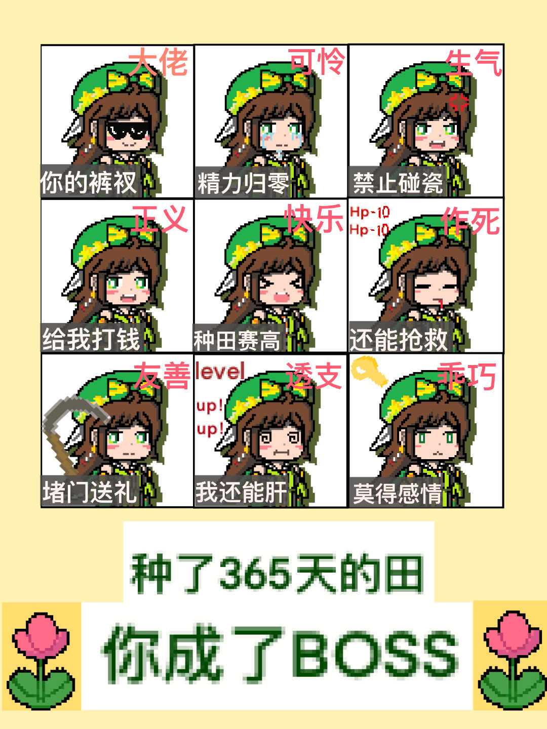 种了365天的田你成了BOSS
