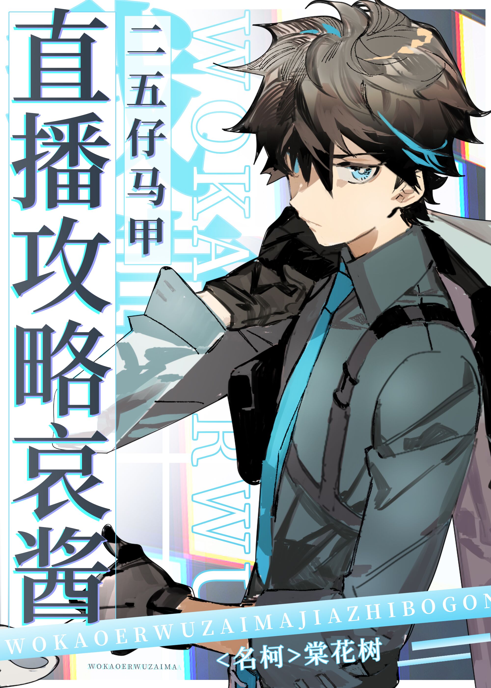 [柯南]我靠二五仔马甲直播攻略哀酱