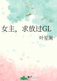 女主，求放过GL