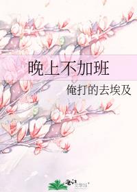 晚上不加班
