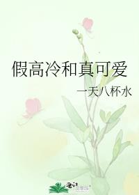 假高冷和真可爱