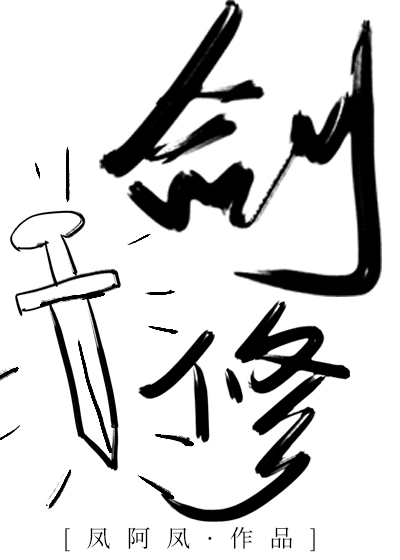 快穿之剑修撩妹GL