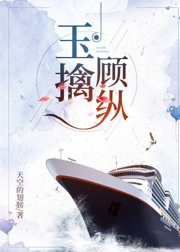 玉擒顾纵[风声同人现代版]