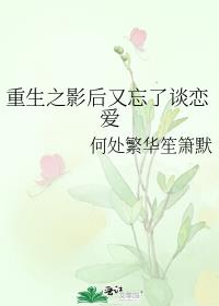 重生之影后又忘了谈恋爱