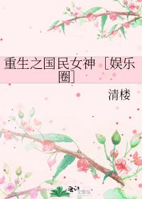 重生之国民女神［娱乐圈］