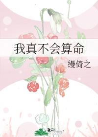 我真不会算命