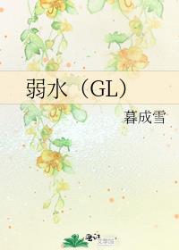 弱水（GL）