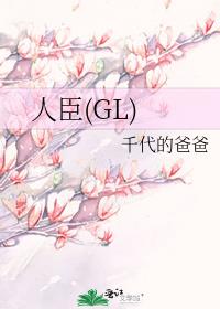 人臣(GL)